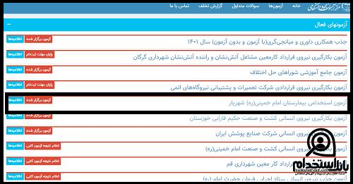 نتایج آزمون استخدامی بیمارستان امام خمینی شهریار ۱۴۰۴